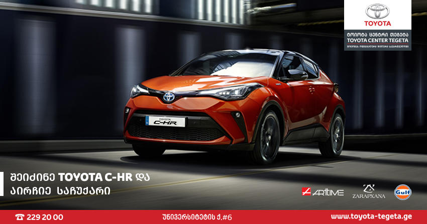 „ტოიოტა ცენტრ თეგეტა“, TOYOTA C-HR-ის პოტენციურ მყიდველებს, სურვილისამებრ 3 საჩუქრიდან ერთ-ერთის არჩევას სთავაზობს