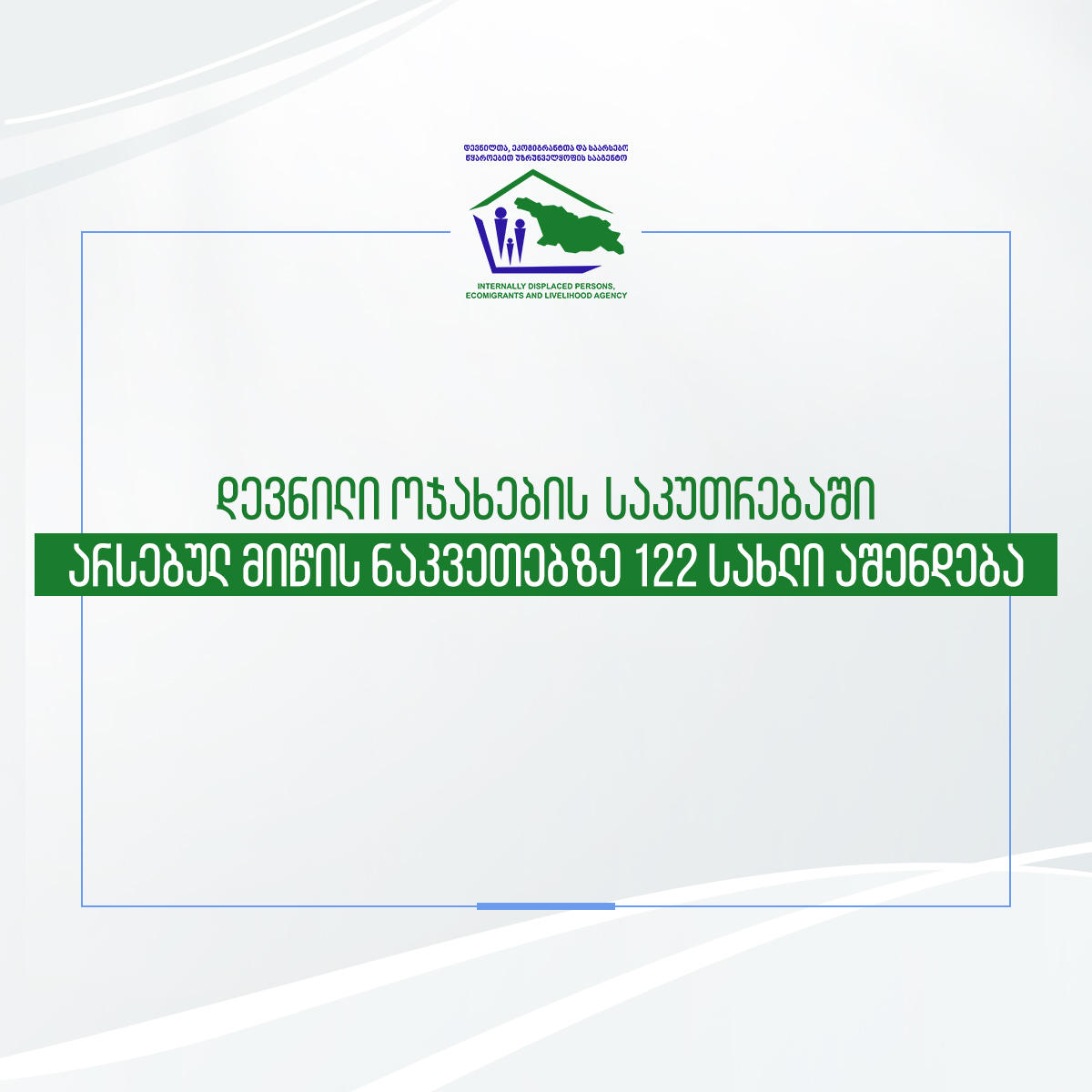 დევნილი ოჯახების საკუთრებაში არსებულ მიწის ნაკვეთებზე სახლები აშენდება