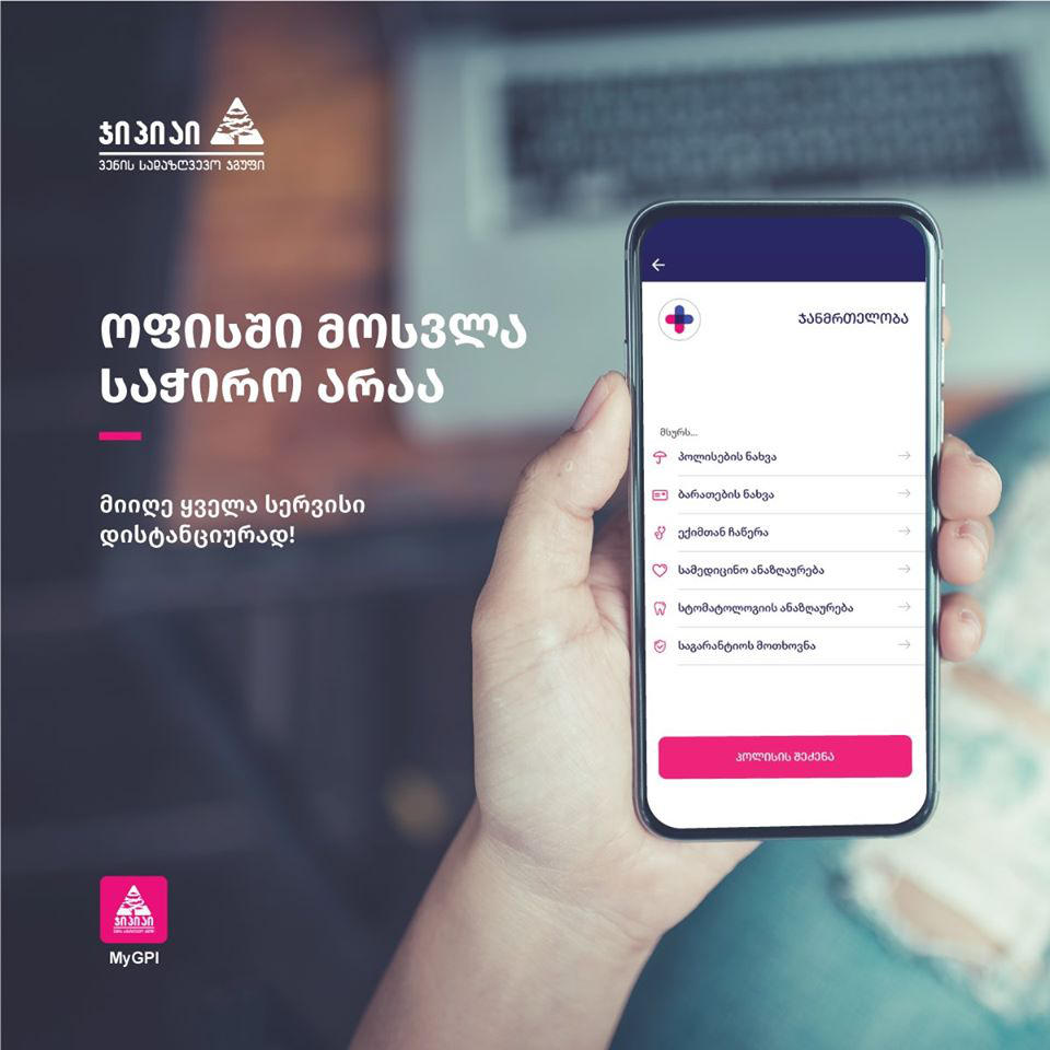 „ჯიპიაი ჰოლდინგის”  დაზღვევის სრული  მომსახურება შეგიძლიათ სახლიდან გაუსვლელად მიიღოთ