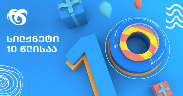 „სილქნეტი“ საიუბილეო დღეებს 10 საუკეთესო აქციის შეთავაზებით აღნიშნავს
