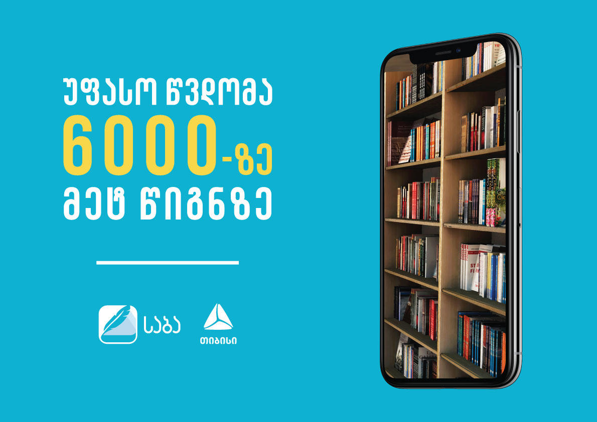 16 მარტიდან ელექტრონული წიგნების სახლი „საბა“, მომხმარებლებს სთავაზობს ერთთვიან უფასო წვდომას 6 000-ზე მეტ ელექტრონულ წიგნზე