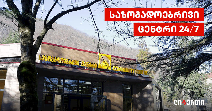 საზოგადოებრივ ცენტრებში ლიბერთის სივრცეები 24/7-ზე იქნება ხელმისაწვდომი