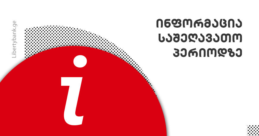 "ლიბერთი ბანკი" საშეღავათო პერიოდთან დაკავშირებით ინფორმაციას ავრცელებს