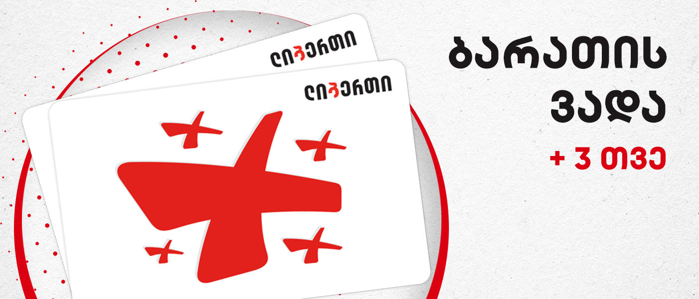 ლიბერთი მომხმარებელზე ზრუნვას განაგრძობს