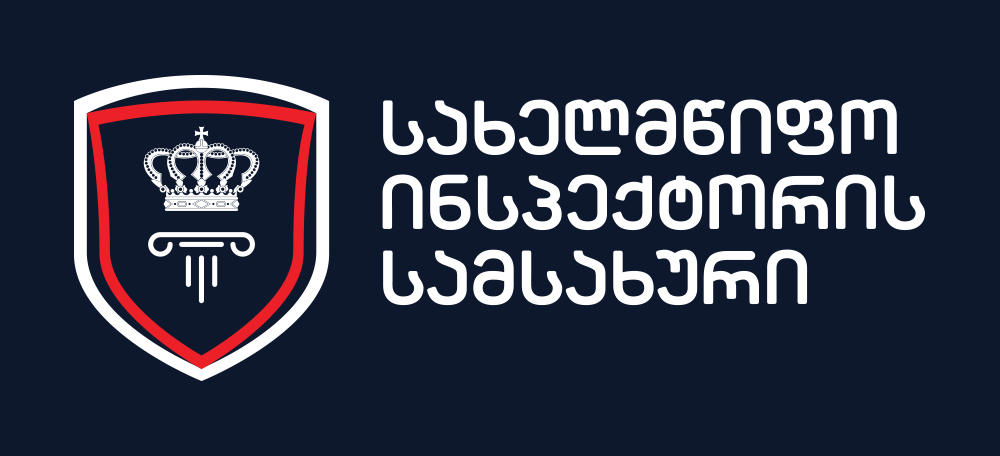 სახელმწიფო ინსპექტორის თანამდებობა და სახელმწიფო ინსპექტორის სამსახური უქმდება
