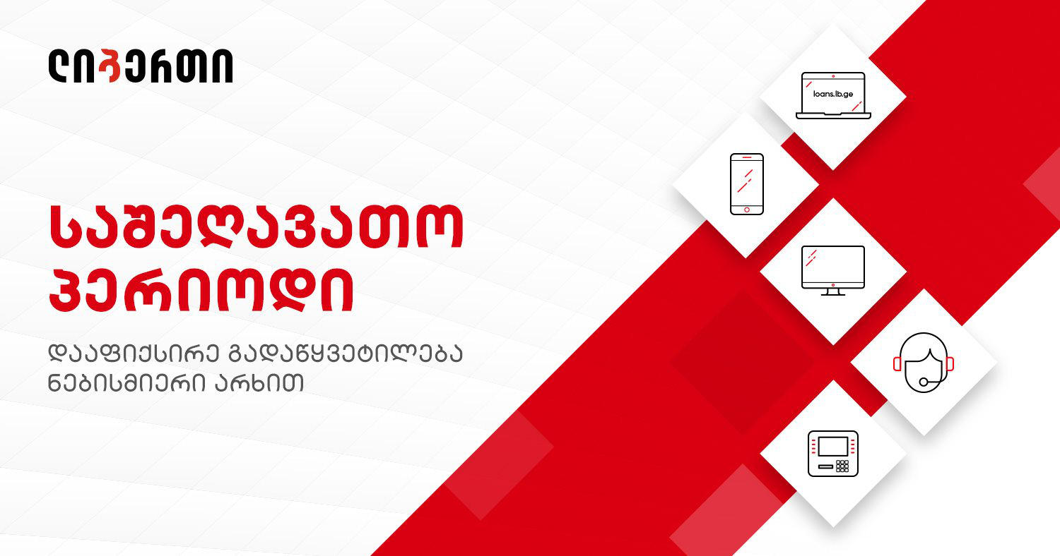 ლიბერთი 3 თვიან საშეღავათო პერიოდზე გადაწყვეტილების დაფიქსირებას მომხმარებელს კიდევ უფრო უმარტივებს
