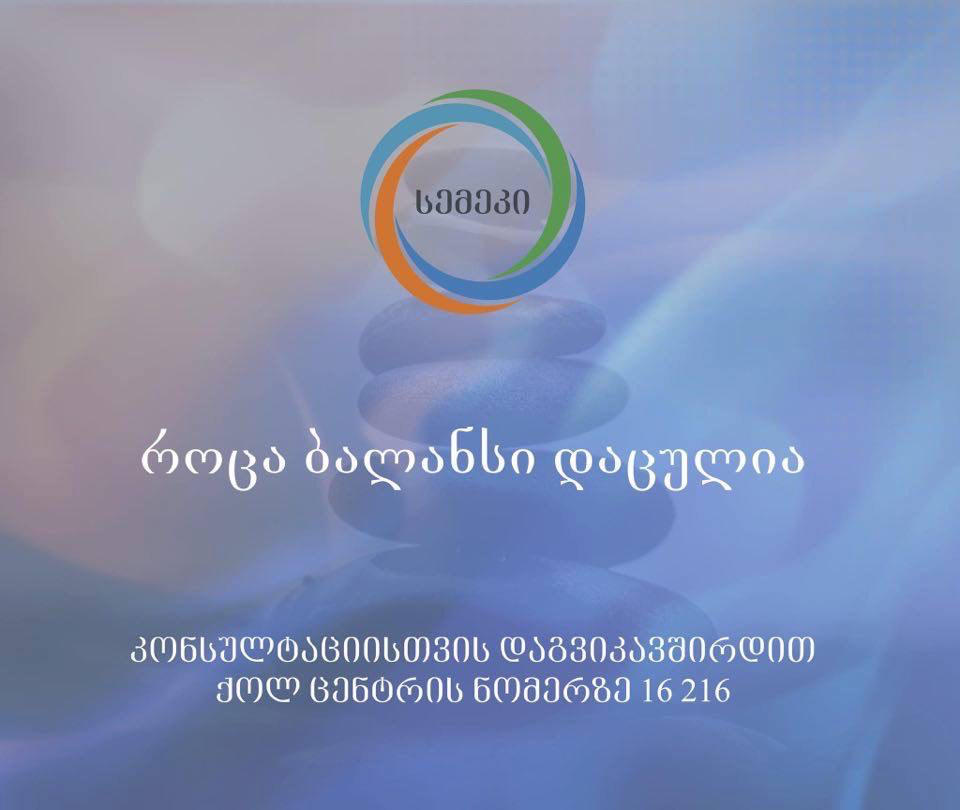 სემეკი ქოლ-ცენტრის მომსახურების საათებს ზრდის