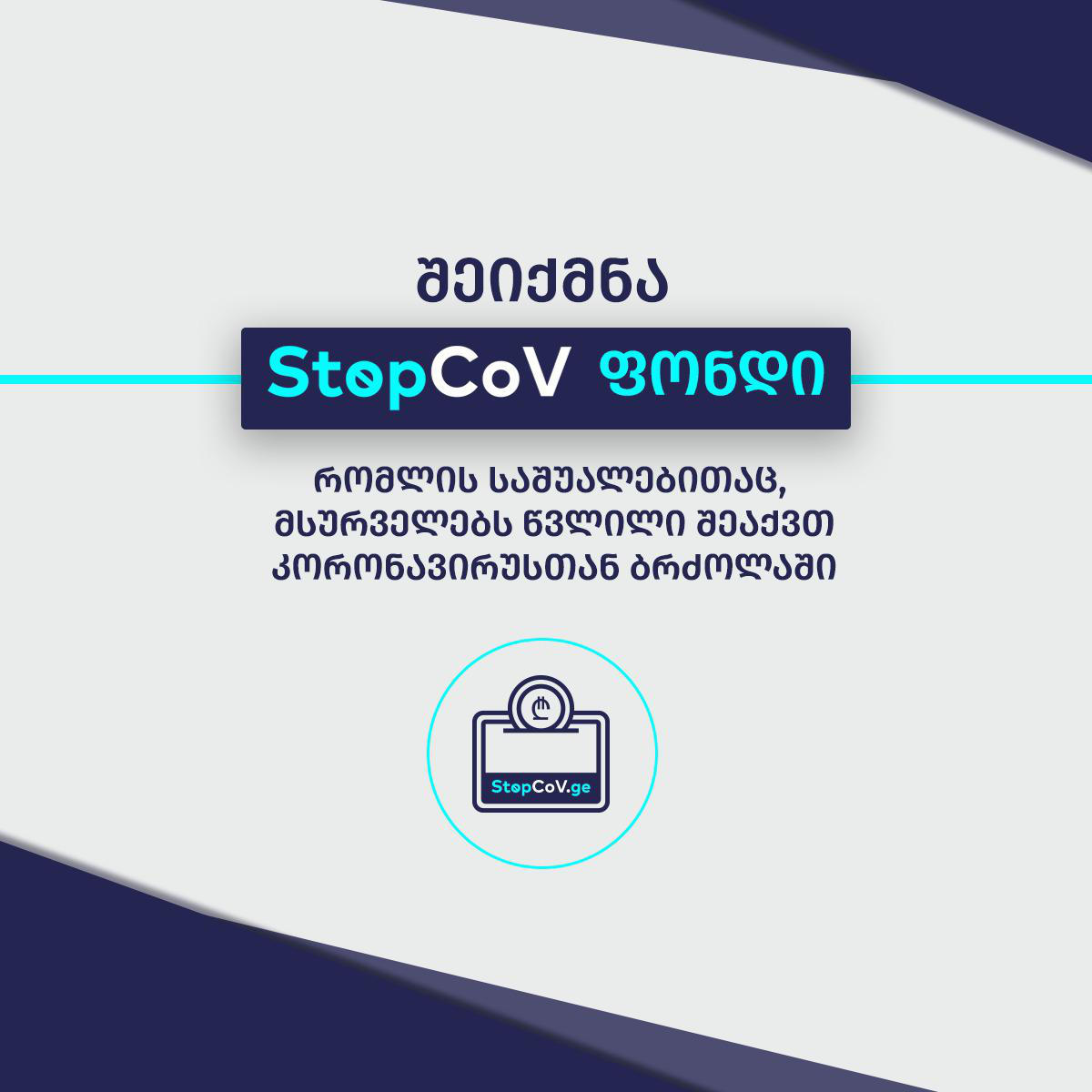 StopCoV ფონდში აკუმულირებული თანხა 12,5 მილიონ ლარს შეადგენს