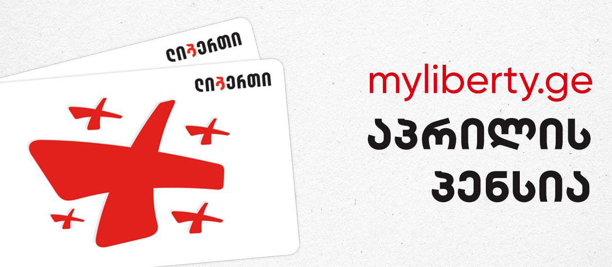 ლიბერთის პროგრამა აპრილის პენსიების წინასწარ ჩარიცხვის მიმართულებით ყველა ასაკის პენსიონერზე გავრცელდება