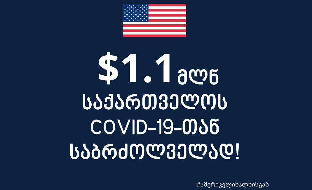აშშ საქართველოს ჯანდაცვის სფეროს დასახმარებლად 1.1 მილიონ დოლარს გადასცემს