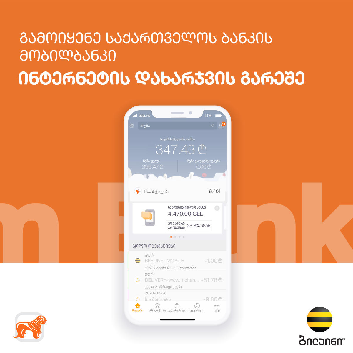 „ბილაინის“ აბონენტებს „საქართველოს ბანკის“ მობილბანკით სარგებლობა ინტერნეტის გარეშე შეუძლიათ