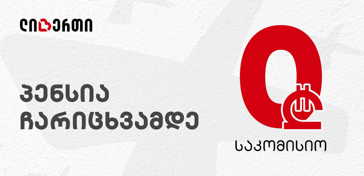"ლიბერთი" მომხმარებელზე ზრუნვას განაგრძობს