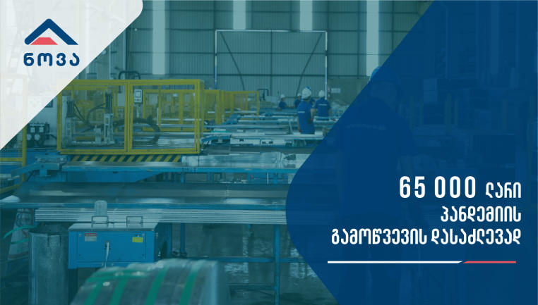 კომპანია "ნოვა" პანდემიის გამოწვევის დასაძლევად 65 000 ლარს გამოყოფს