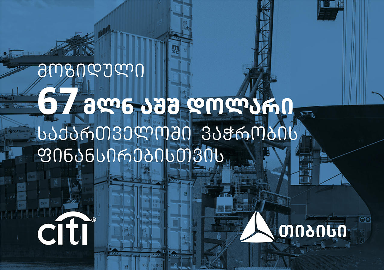 „თიბისიმ” ვაჭრობის დაფინანსებისთვის „სითი ბანკისგან” 67 მილიონი აშშ დოლარის ფინანსური რესურსი მოიზიდა