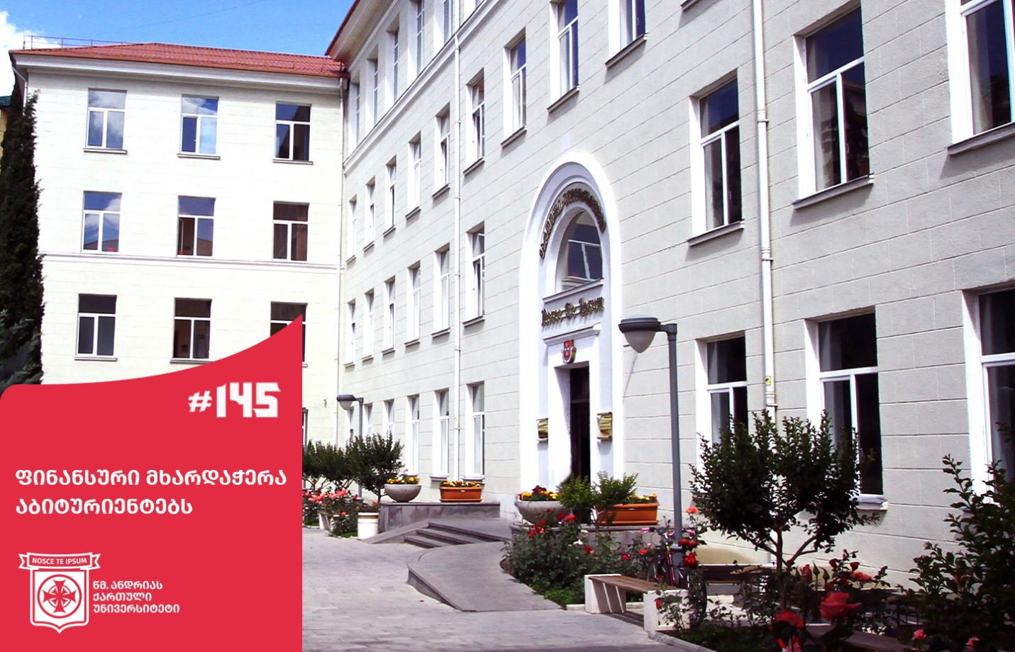 „საქართველოს საპატრიარქოს წმ. ანდრია პირველწოდებულის სახელობის ქართული უნივერსიტეტი“ - წელს  SANGU ყველაზე საინტერესო არჩევანია