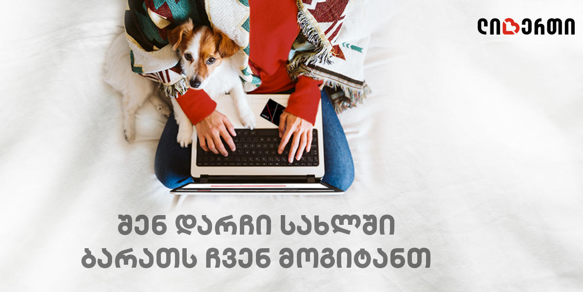 გახდი „ლიბერთის“ მომხმარებელი სახლიდან გაუსვლელად - „ლიბერთი ბანკის“ ახალი ინოვაციური სერვისი