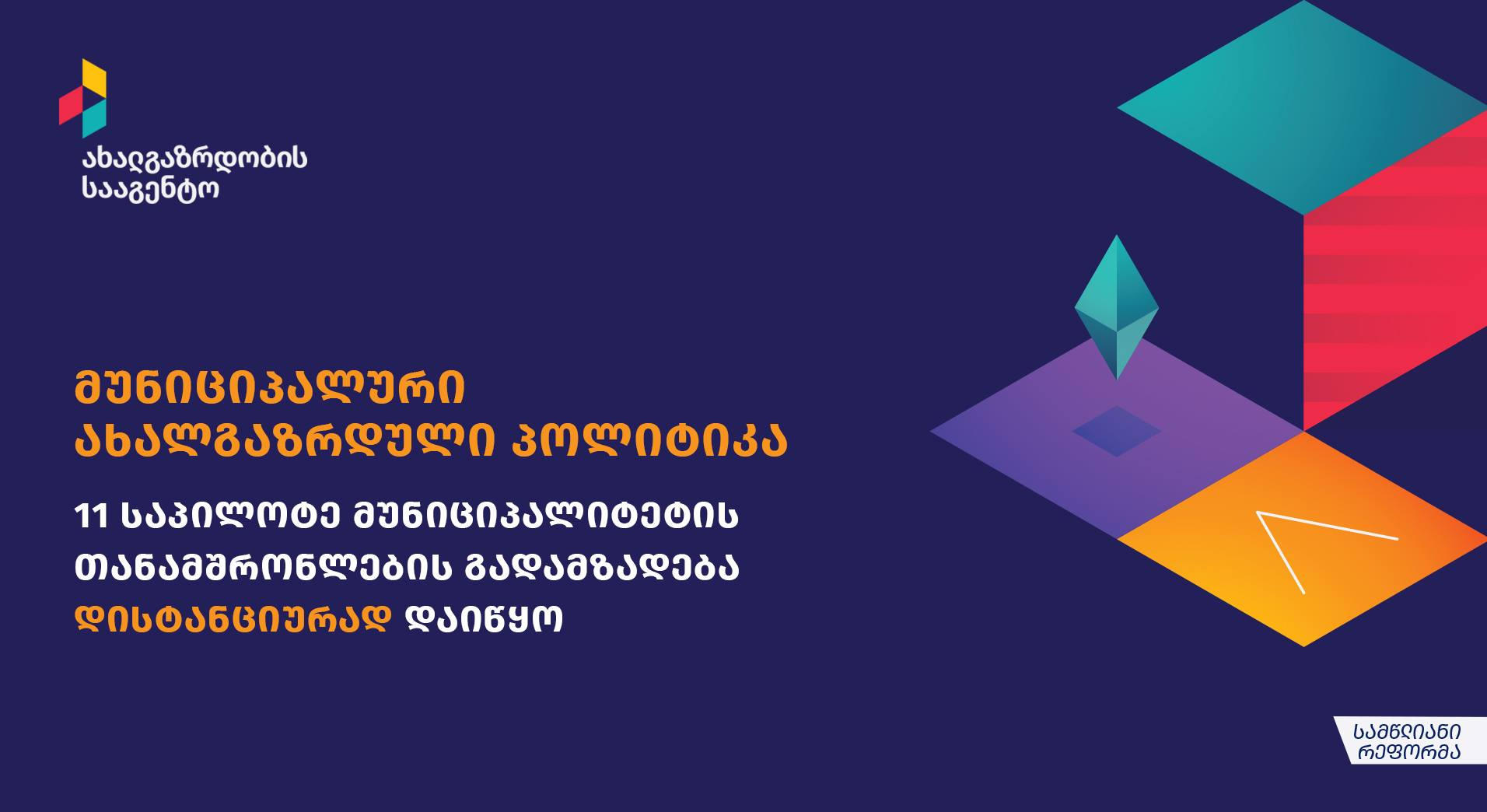 ახალგაზრდობის სააგენტომ „მუნიციპალური ახალგაზრდული პოლიტიკის” ფარგლებში, რეგიონებში საპილოტე მუნიციპალიტეტების თანამშრომლების გადამზადება დისტანციურად დაიწყო