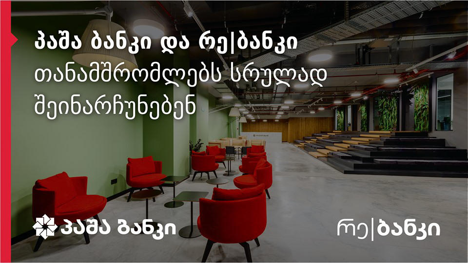 პაშა ბანკი და რე|ბანკი თანამშრომლებს სრულად შეინარჩუნებენ