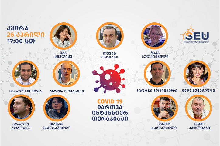 „საქართველოს ეროვნული უნივერსიტეტი - SEU“-ს მედიცინის სკოლის ინიციატივით იმართება ონლაინ პანელ-დისკუსია თემაზე: “COVID 19-ის მართვა ინტენსიურ თერაპიაში”