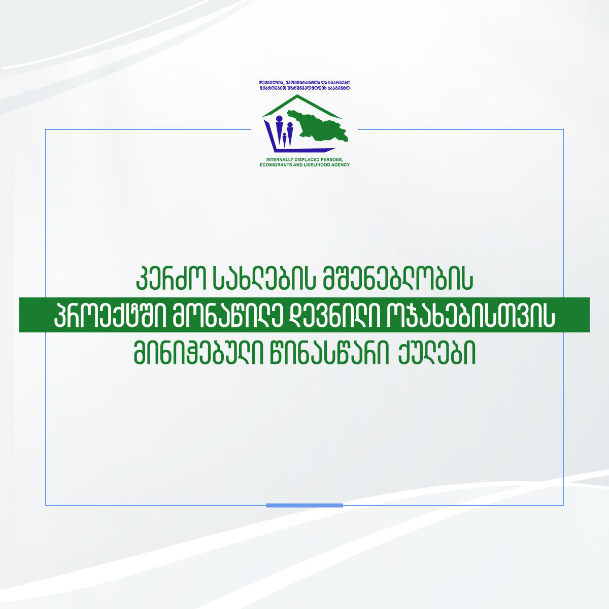 კერძო სახლების მშენებლობის პროექტში მონაწილე დევნილი ოჯახებისთვის მინიჭებული წინასწარი ქულები გამოქვეყნდა