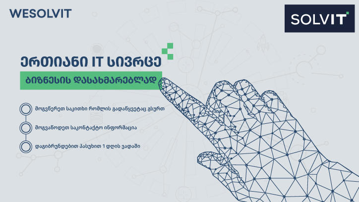 Wesolvit - ერთიანი IT სივრცე ბიზნესის დასახმარებლად
