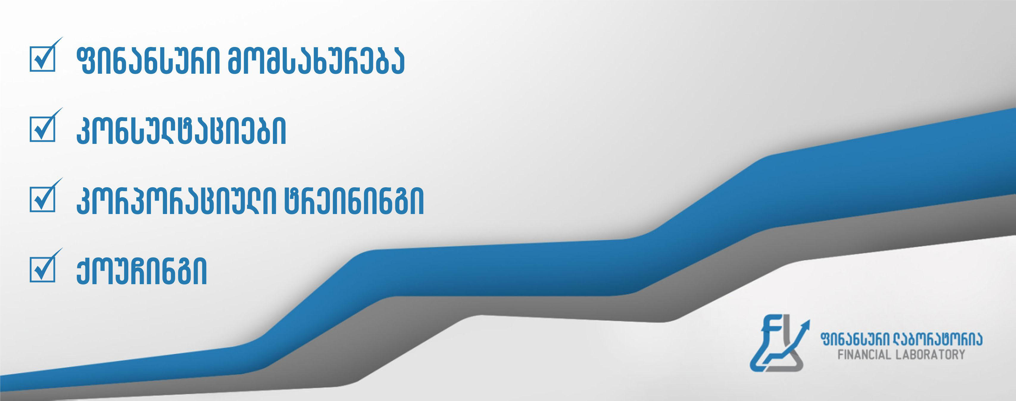 დღევანდელი მდგომარეობა საკონსულტაციო ბიზნესის გადმოსახედიდან