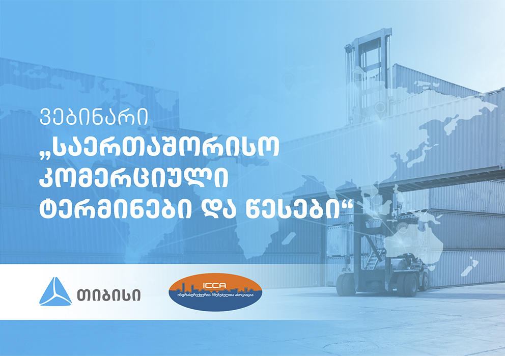 ინფრასტრუქტურის მშენებელთა ასოციაციამ და „თიბისიმ“ ერთობლივ ვებინარს უმასპინძლეს თემაზე - ინკოტერმს 2020 - Incoterms 2020