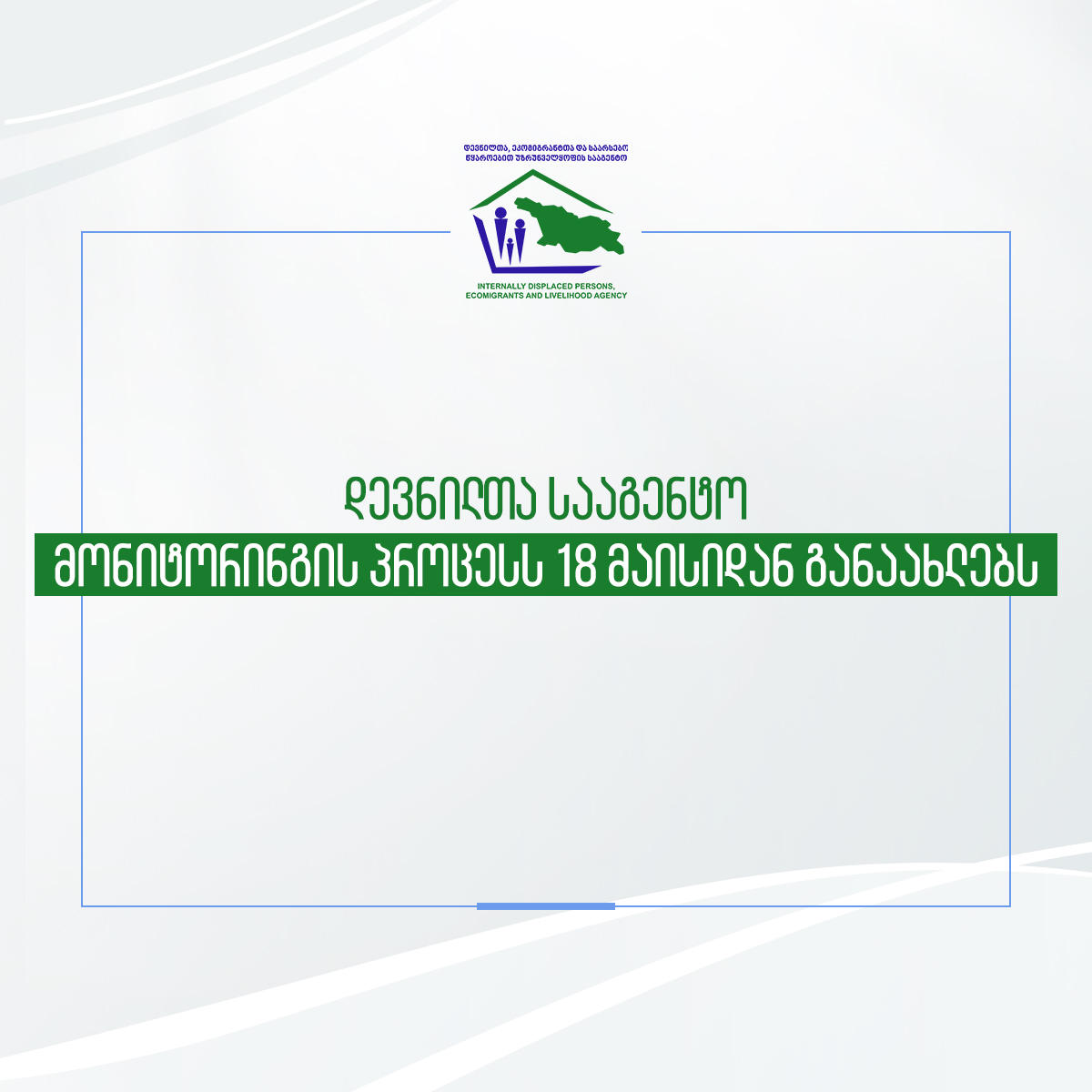 დევნილთა სააგენტო მონიტორინგის პროცესს 18 მაისიდან განაახლებს