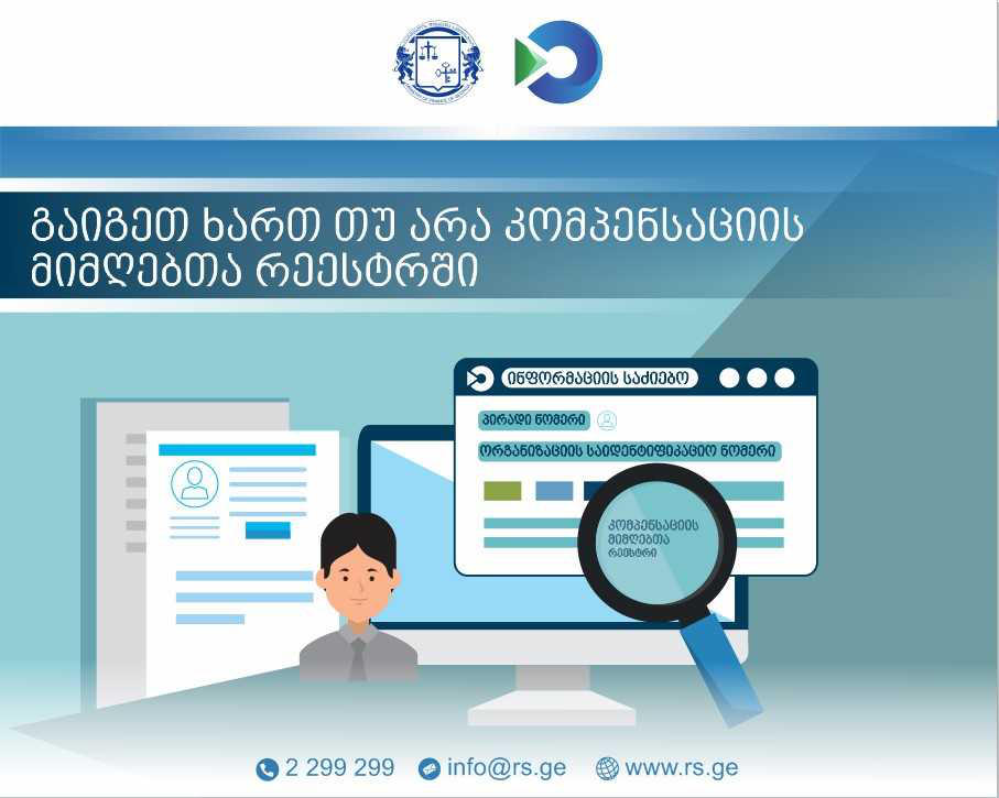 შემოსავლების სამსახურმა საძიებო სისტემა შექმნა, რომლითაც მოქალაქეს შეუძლია გადაამოწმოს, არის თუ არა კომპენსაციის მიმღებთა რეესტრში