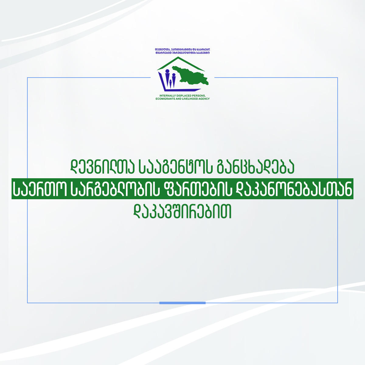 დევნილთა სააგენტო საერთო სარგებლობის ფართების დაკანონებასთან დაკავშირებით განცხადებას ავრცელებს