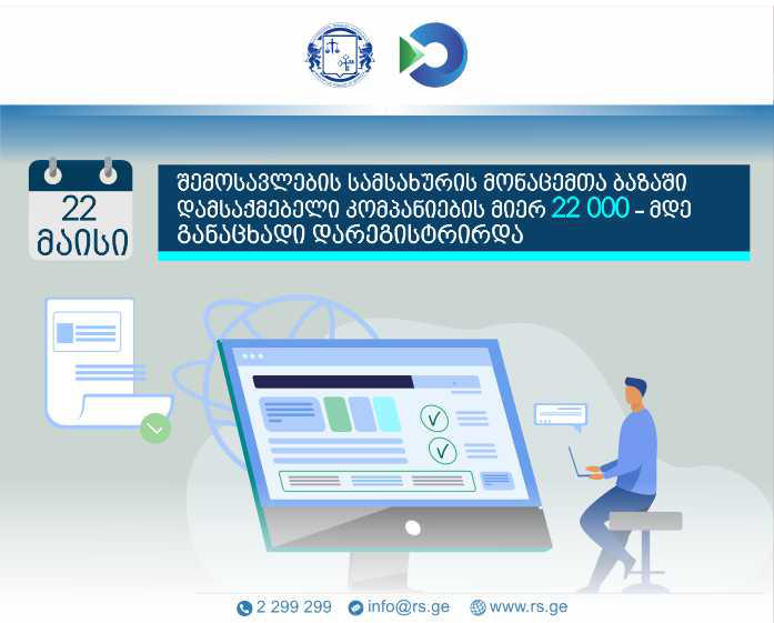 შემოსავლების სამსახურის მონაცემთა ბაზაში დამსაქმებელი კომპანიების მიერ 22 000-მდე განაცხადი დარეგისტრირდა