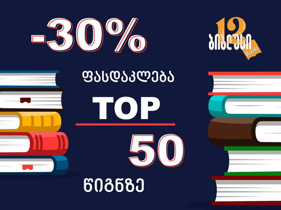 „ბიბლუსი“ 12 წლის გახდა - 30%-იანი ფასდაკლება ტოპ 50 წიგნზე მხოლოდ ერთი დღით