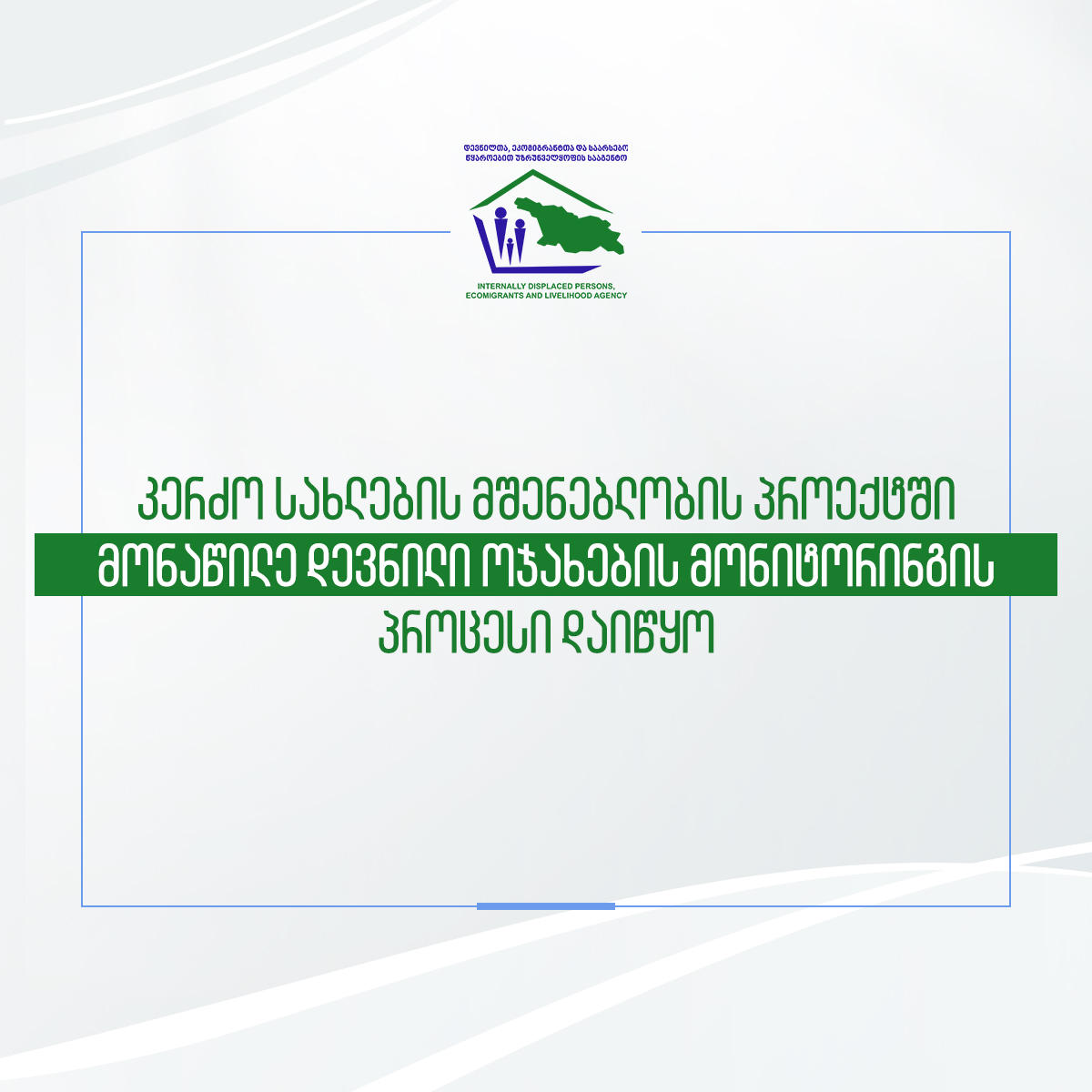 კერძო სახლების მშენებლობის პროექტში მონაწილე დევნილი ოჯახების მონიტორინგის პროცესი დაიწყო