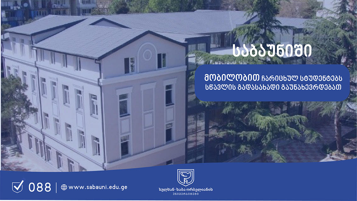სულხან-საბა ორბელიანის უნივერსიტეტი შემოდგომაზე მობილობით ჩარიცხულ ყველა სტუდენტს სწავლის გადასახადს გაუნახევრებს