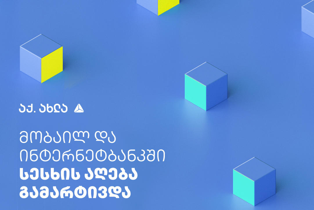 თიბისის ინტერნეტ და მობაილბანკში სესხის მიღების პროცედურა კიდევ უფრო გამარტივდა