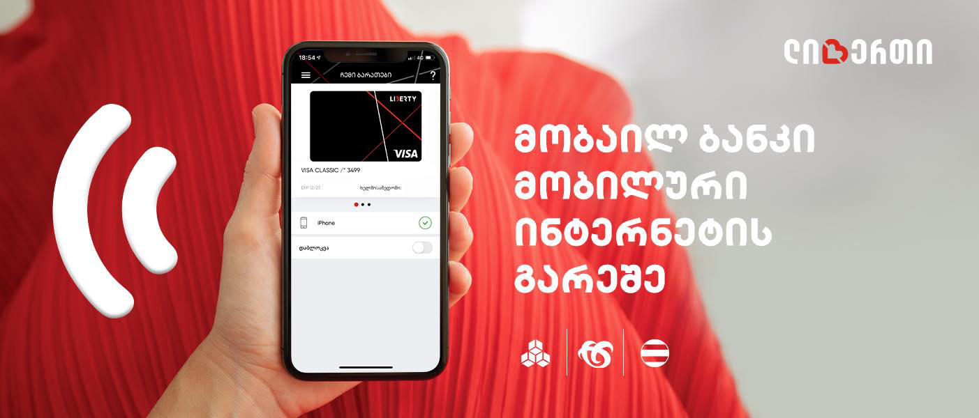 ლიბერთის მობაილ ბანკით სარგებლობა უკვე მობილური ინტერნეტის გარეშეც შესაძლებელია