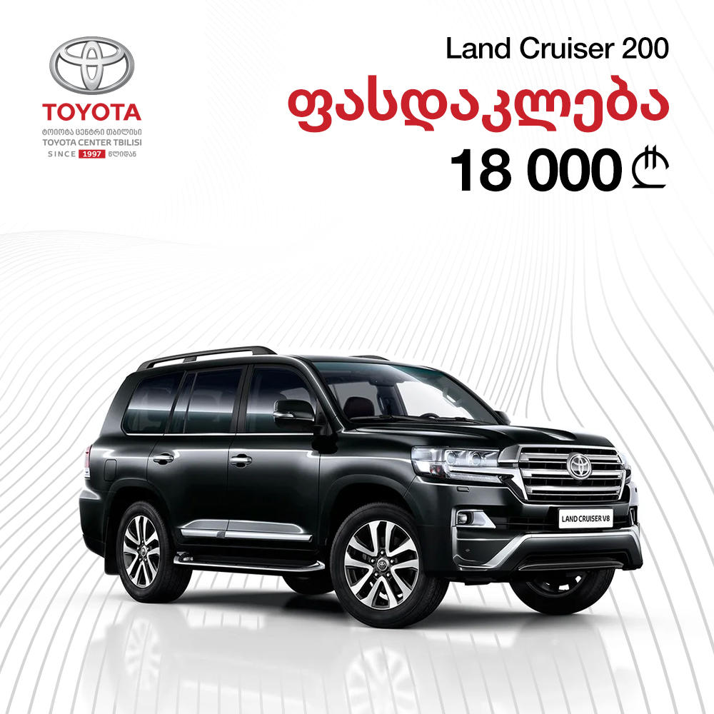 „ტოიოტა ცენტრ თბილისი“ - პოპულარული მოდელების შეძენა უპრეცედენტო ფასადაა შესაძლებელი