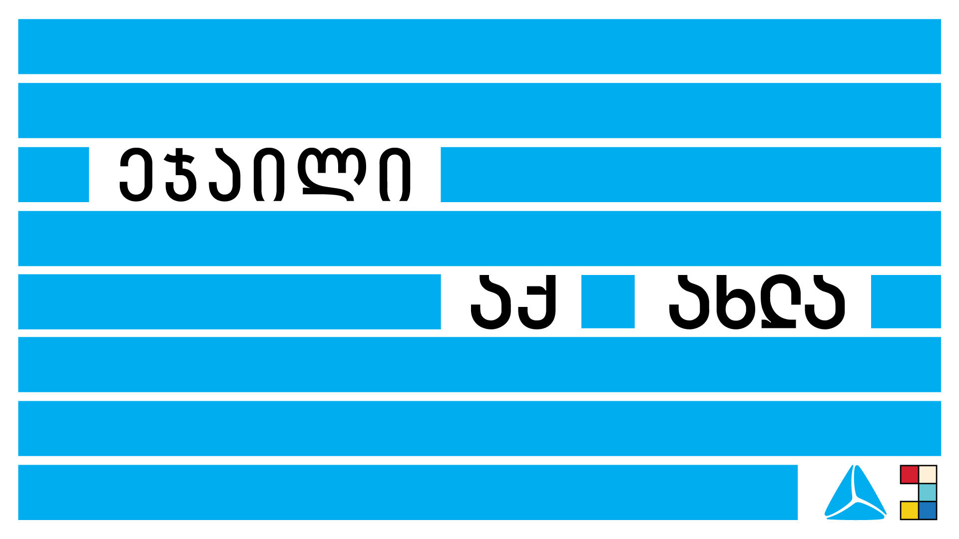 „თიბისი“ ტრანსფორმაციის 1 წელს აჯამებს