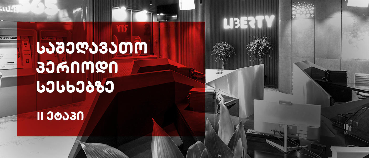 "ლიბერთი ბანკი", ლიბერთიგულით პროგრამის ფარგლებში სესხების გადავადების მეორე ეტაპს იწყებს