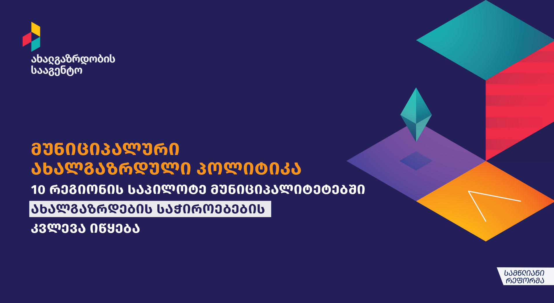 ახალგაზრდობის სააგენტო, ახალგაზრდების საჭიროებების შესწავლის მიზნით 10 რეგიონის საპილოტე მუნიციპალიტეტებში კვლევას იწყებს