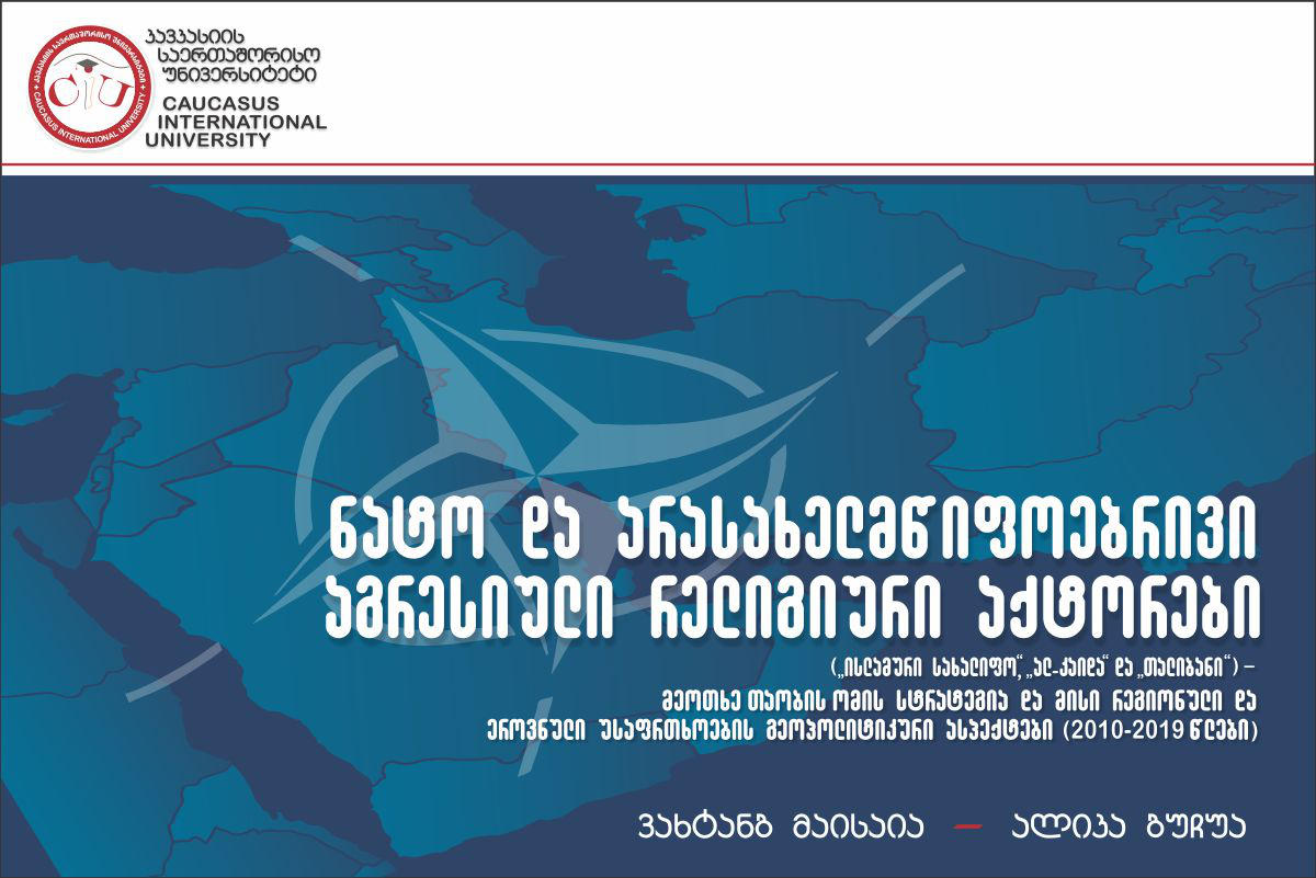 ახალი  გამოცემა - „ნატო და არასახელმწიფოებრივი აგრესიული რელიგიური აქტორები“