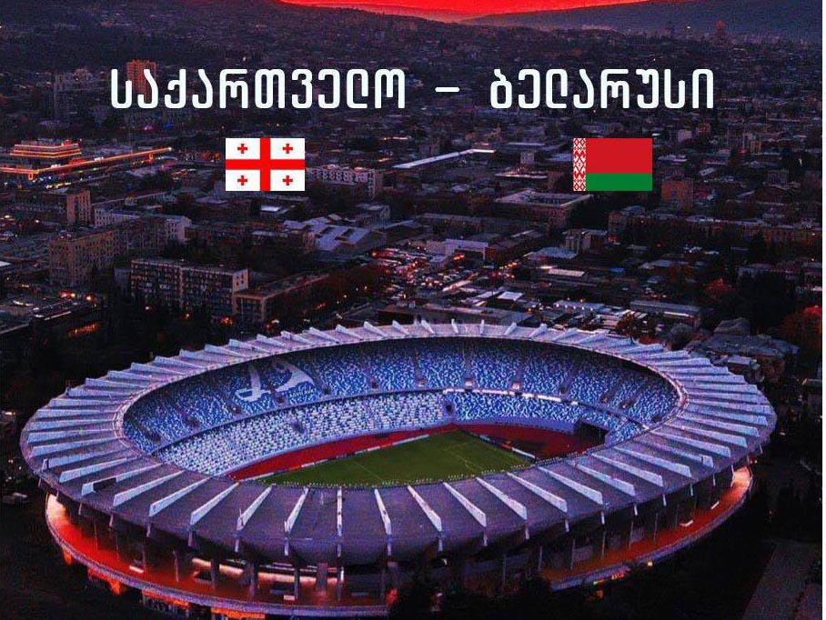 საქართველო-ბელარუსის ეროვნულ ნაკრებთა მატჩი 8 ოქტომბერს, თბილისში გაიმართება