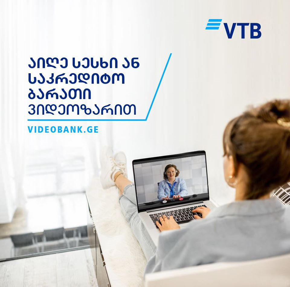 „ვითიბი ბანკში“ სესხის აღება ბანკში მიუსვლელად, ვიდეო ბანკით გახდა შესაძლებელი