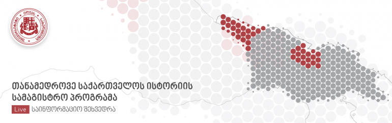 ილიას სახელმწიფო უნივერსიტეტის მეცნიერებათა და ხელოვნების ფაკულტეტი საქართველოს ისტორიის სამაგისტრო პროგრამის შესახებ საინფორმაციო შეხვედრას გამართავს