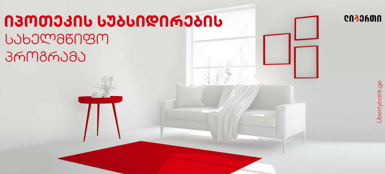 ლიბერთი იპოთეკური სესხების სუბსიდირების სახელმწიფო პროგრამაში ჩაერთო