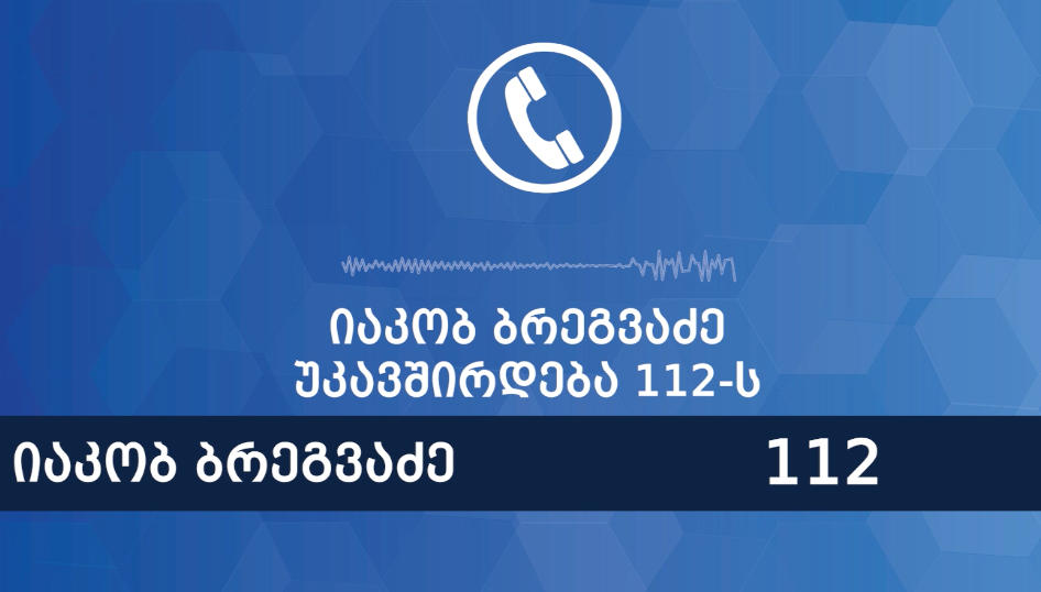 შსს გიორგი შაქარაშვილის საქმის მოწმის, ფოტოგრაფ იაკობ ბრეგვაძის მიერ 112-ში განხორციელებული ზარის ჩანაწერს აქვეყნებს