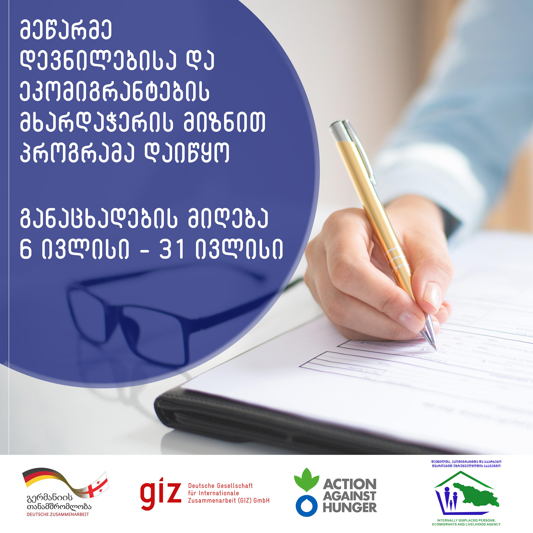 მეწარმე დევნილებისა და ეკომიგრანტების მხარდაჭერის მიზნით პროგრამა დაიწყო