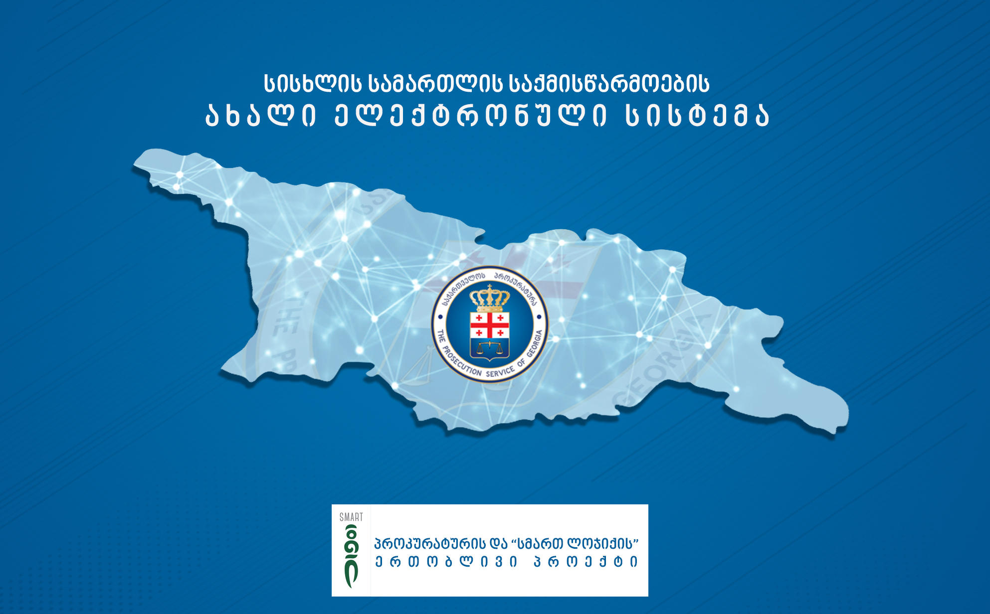 პროკურატურის ინიციატივით, საგამოძიებო უწყებებში სისხლის სამართლის საქმისწარმოების ახალი ელექტრონული სისტემა დაინერგა