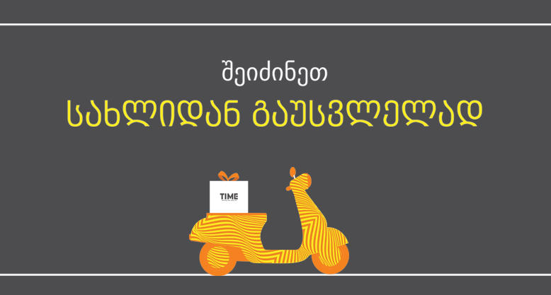 WWW.TIME.GE – საათებისა და სამკაულების ახალი ინტერნეტ მაღაზია