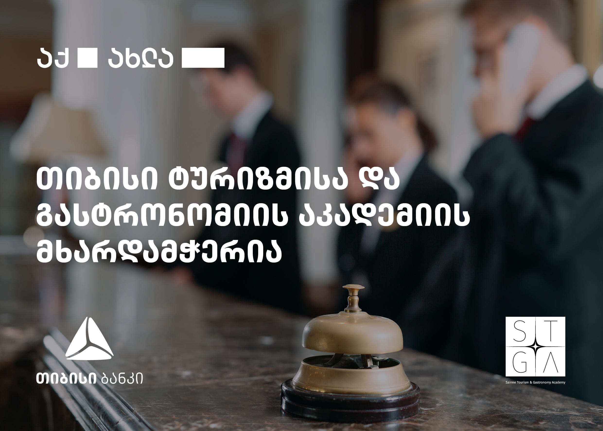 „თიბისი“ საირმის ტურიზმისა და გასტრონომიის აკადემიის „სასტუმროს ოთახების მართვის“ პროგრამის მხარდამჭერი გახდა